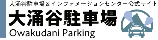 大涌谷駐車場＆インフォメーションセンター