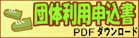 団体利用申込書PDF