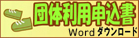 団体利用申込書Word