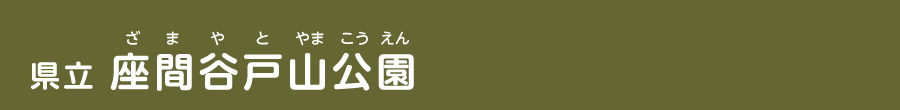 県立 座間谷戸山公園