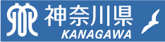 神奈川県ホームページへ