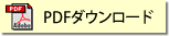 PDFダウンロード