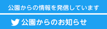 公園からのお知らせ